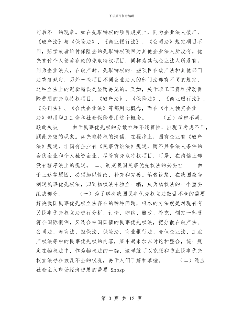 完善我国民事优先权制度的立法思考与完整版万圣节活动策划书汇编_第3页
