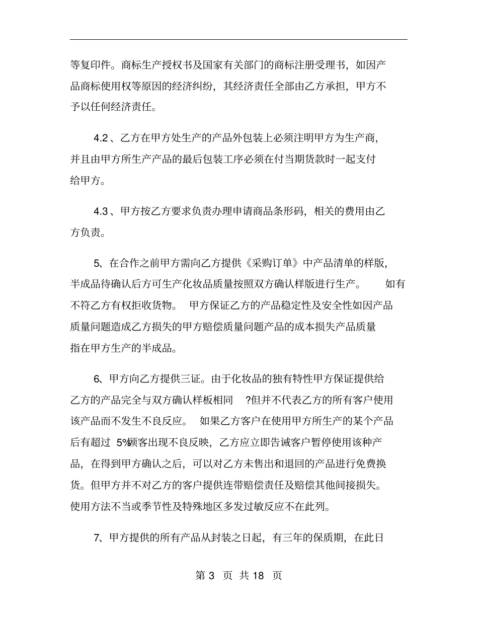 化妆品委托加工合同范本_第3页