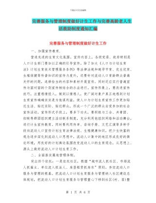 完善服务与管理制度做好计生工作与完善高龄老人生活救助制度通知汇编