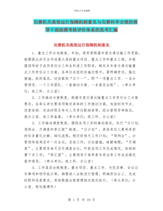 完善机关高效运行保障机制意见与完善科学合理的领导干部政绩考核评价体系的思考汇编