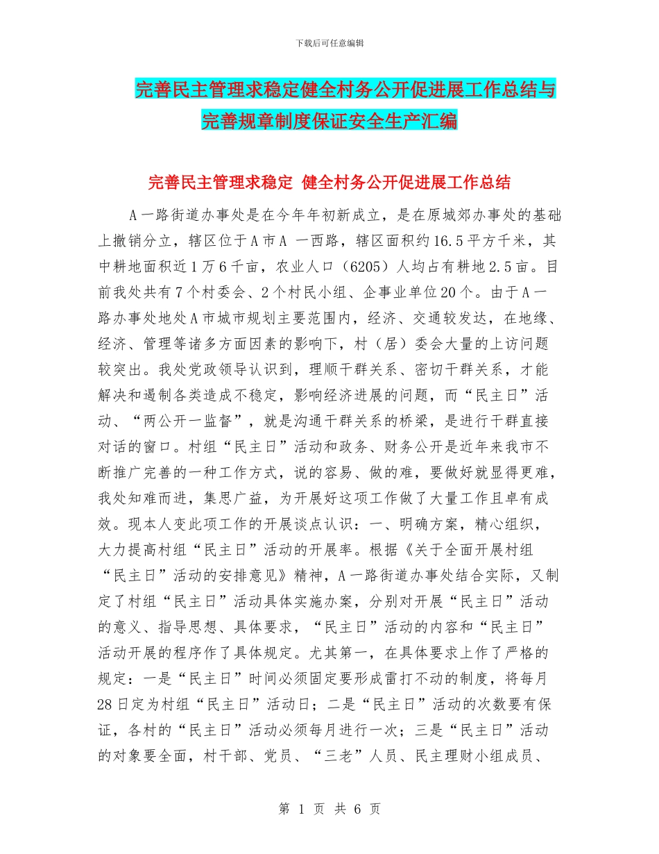 完善民主管理求稳定健全村务公开促发展工作总结与完善规章制度保证安全生产汇编_第1页