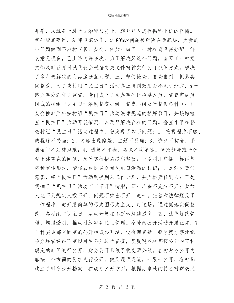 完善民主管理求稳定健全村务公开促发展工作总结与完善规章制度保证安全生产汇编_第3页