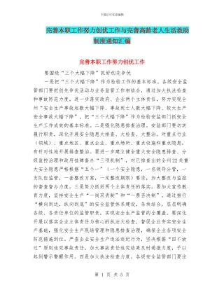 完善本职工作努力创优工作与完善高龄老人生活救助制度通知汇编