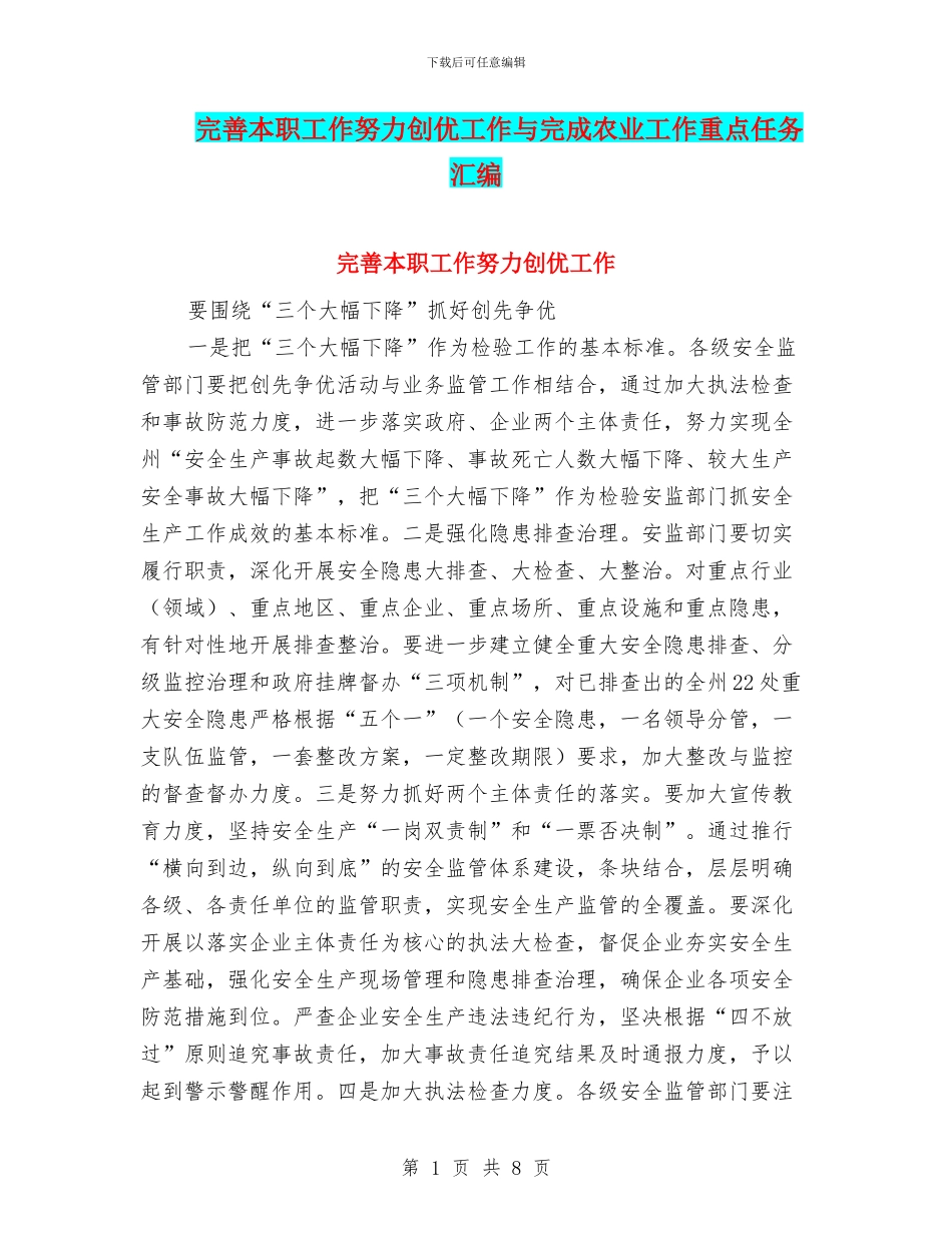 完善本职工作努力创优工作与完成农业工作重点任务汇编_第1页