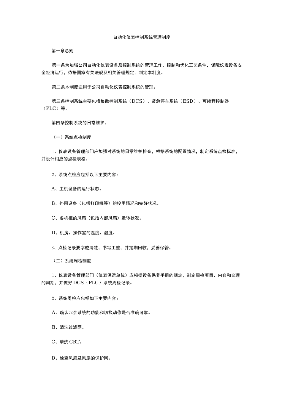自动化系统维护保养管理制度汇编_第1页