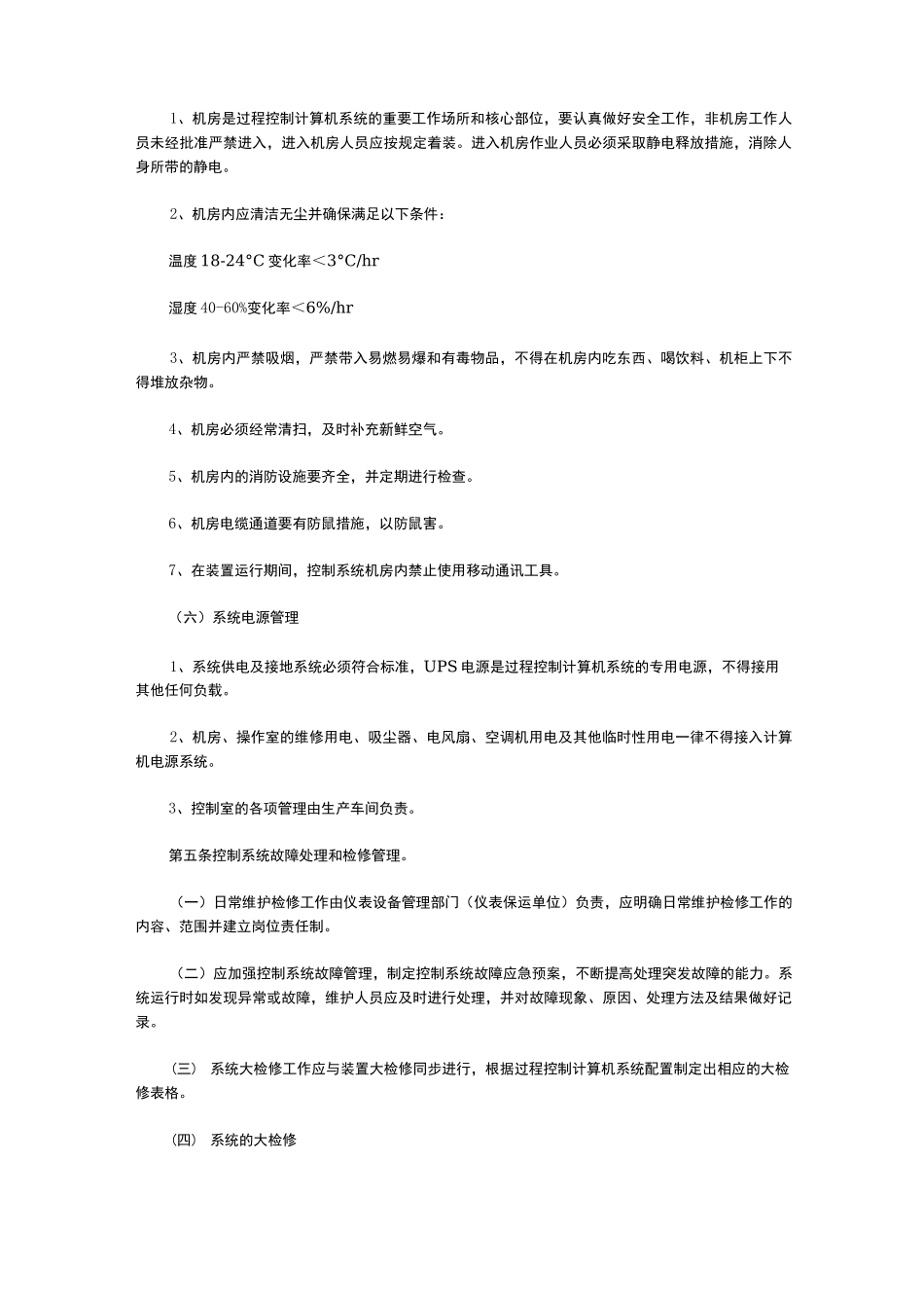 自动化系统维护保养管理制度汇编_第3页