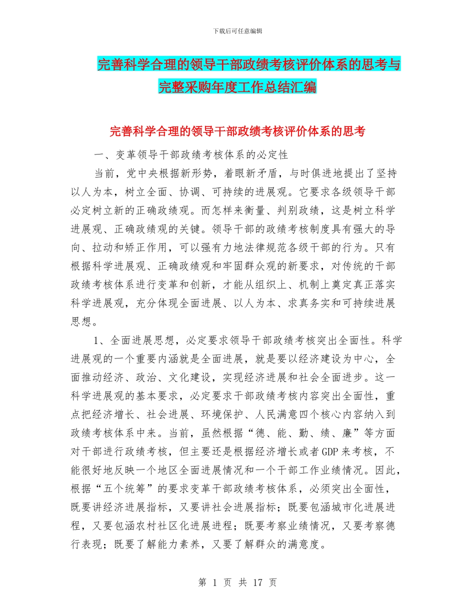完善科学合理的领导干部政绩考核评价体系的思考与完整采购年度工作总结汇编_第1页