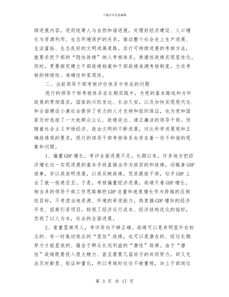 完善科学合理的领导干部政绩考核评价体系的思考与完整采购年度工作总结汇编_第3页