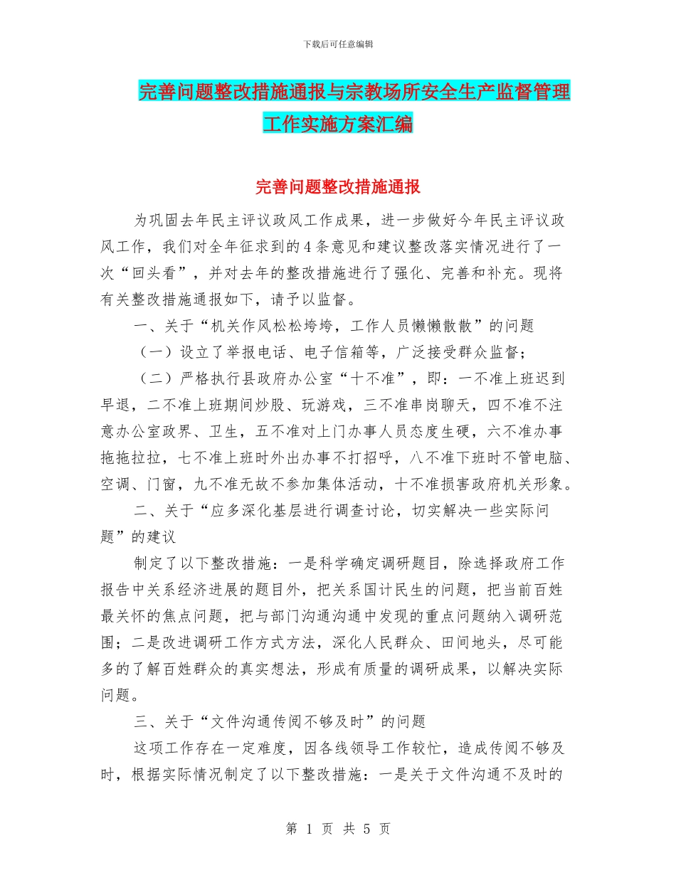 完善问题整改措施通报与宗教场所安全生产监督管理工作实施方案汇编_第1页