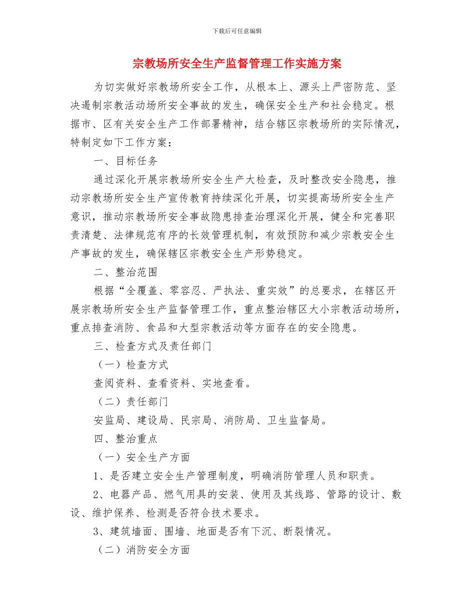 完善问题整改措施通报与宗教场所安全生产监督管理工作实施方案汇编_第3页