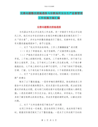 完善问题整改措施通报与宗教场所安全生产监督管理工作实施方案汇编