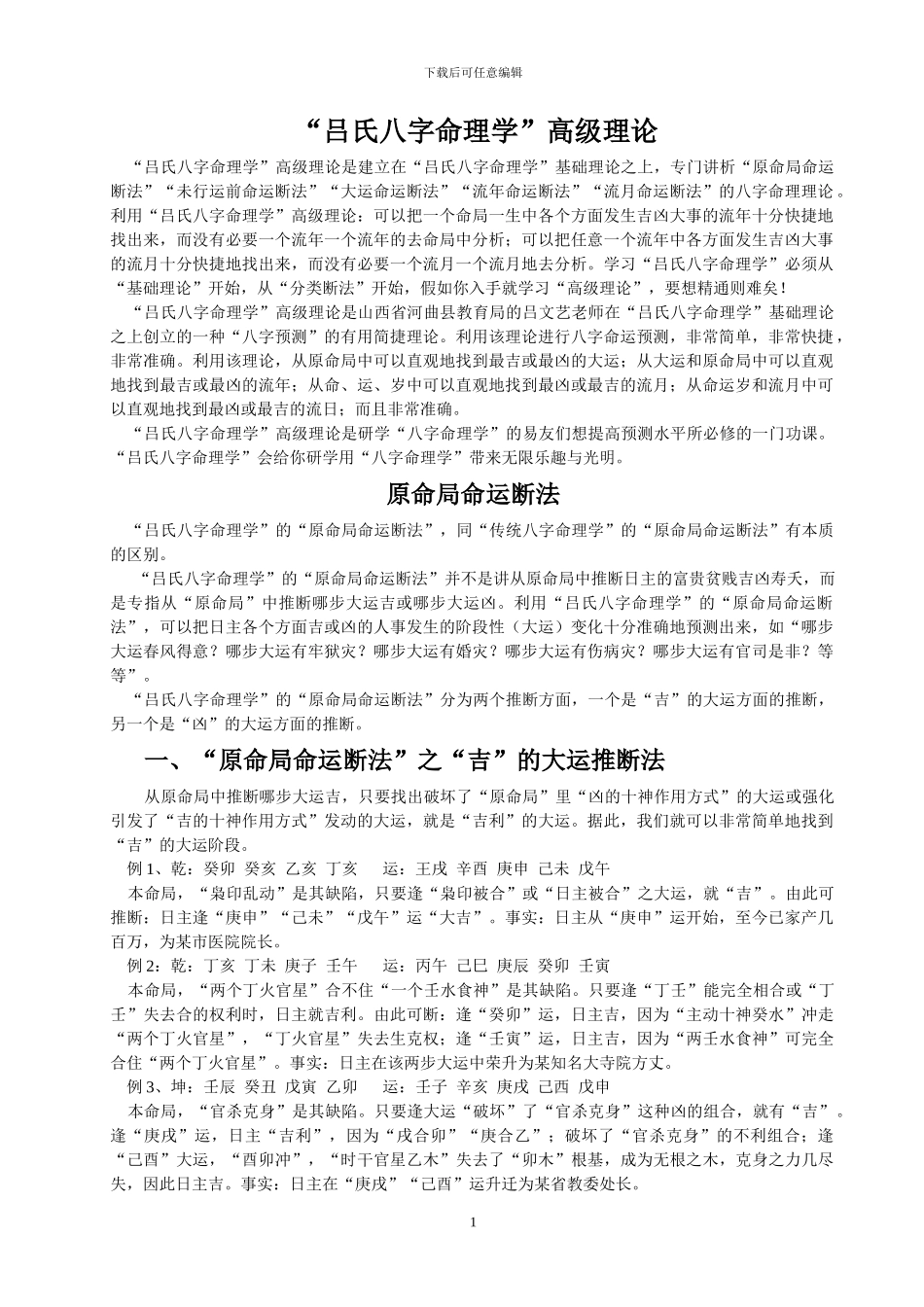 完整word版-“吕氏八字命理学”高级理论_第1页