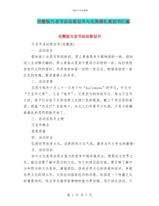 完整版万圣节活动策划书与完美婚礼策划书汇编