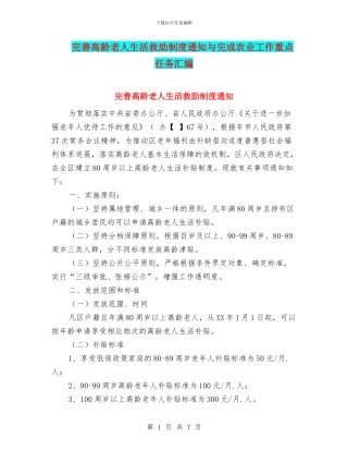 完善高龄老人生活救助制度通知与完成农业工作重点任务汇编