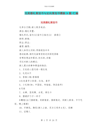 完美婚礼策划书与定向策划书模板汇编