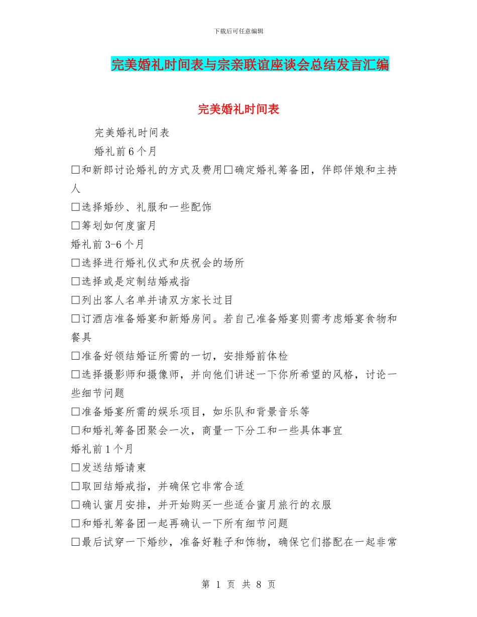 完美婚礼时间表与宗亲联谊座谈会总结发言汇编_第1页