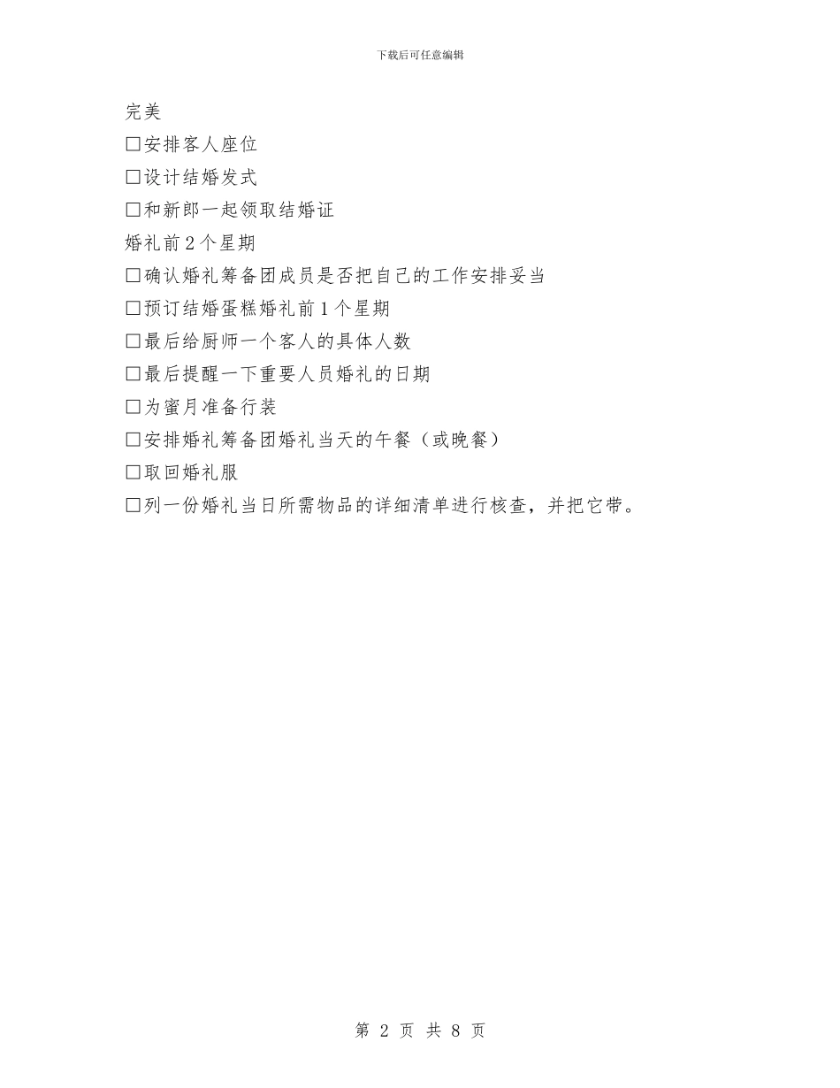 完美婚礼时间表与宗亲联谊座谈会总结发言汇编_第2页