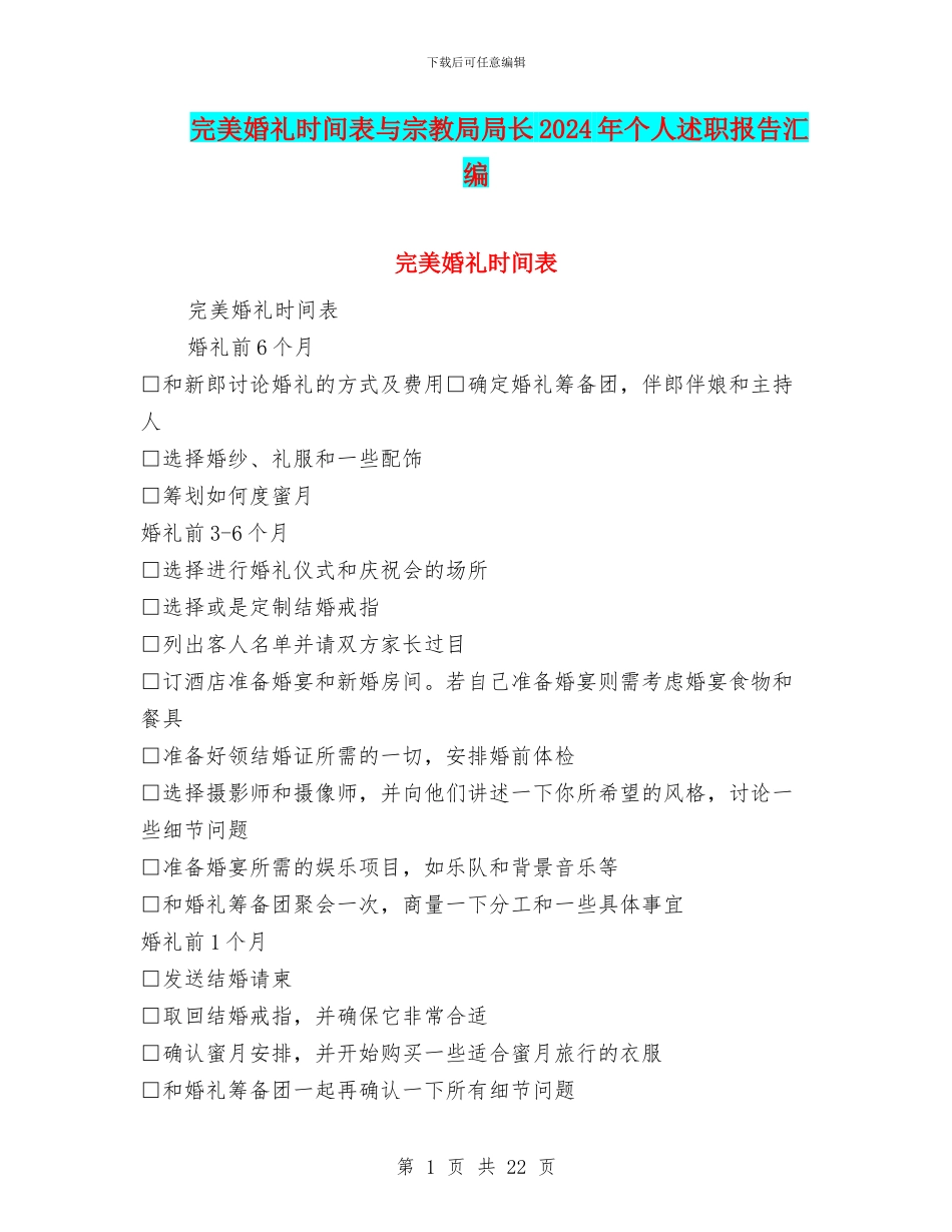 完美婚礼时间表与宗教局局长2024年个人述职报告汇编_第1页