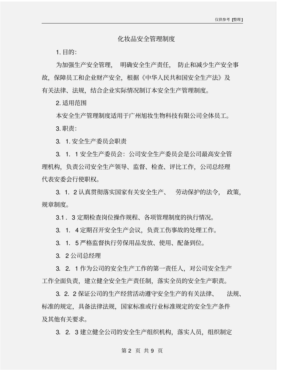 化妆品安全管理制度_第2页