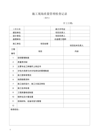 施工现场勘察报告