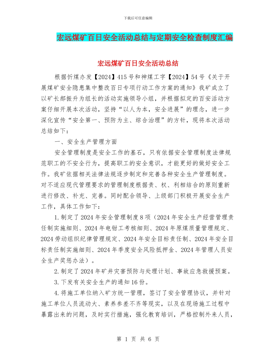 宏远煤矿百日安全活动总结与定期安全检查制度汇编_第1页