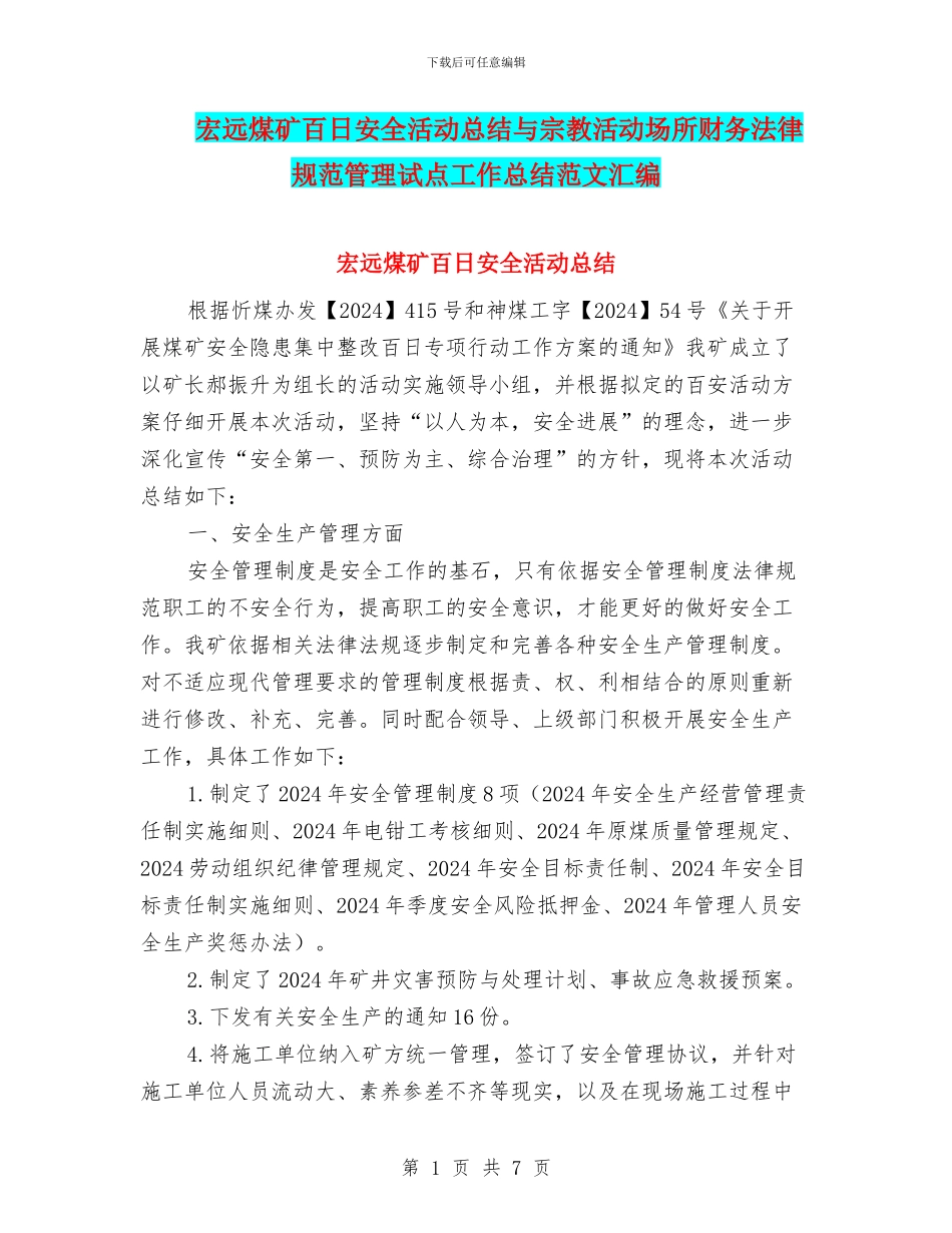 宏远煤矿百日安全活动总结与宗教活动场所财务规范管理试点工作总结范文汇编_第1页