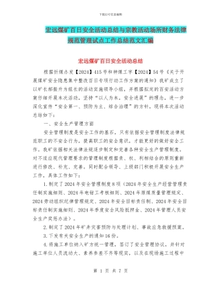 宏远煤矿百日安全活动总结与宗教活动场所财务规范管理试点工作总结范文汇编