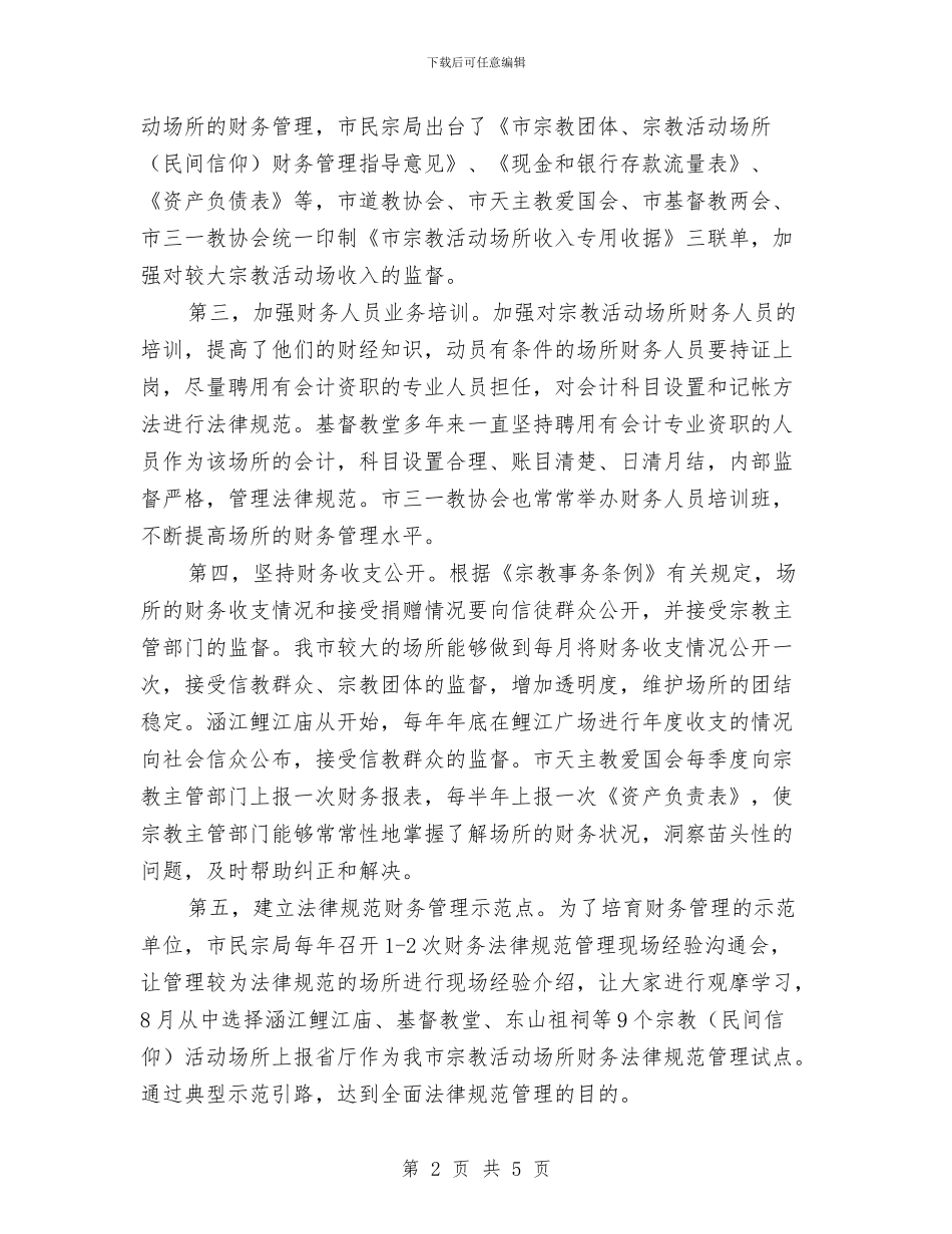 宗教活动场所财务规范管理试点工作总结范文与定期安全检查制度汇编_第2页