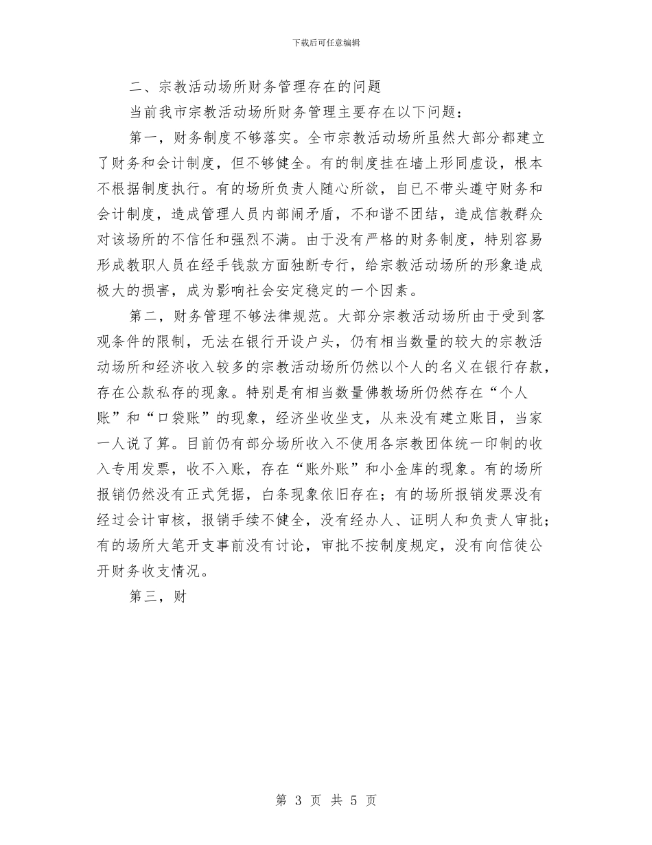 宗教活动场所财务规范管理试点工作总结范文与定期安全检查制度汇编_第3页