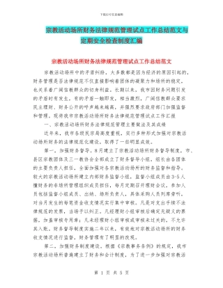 宗教活动场所财务规范管理试点工作总结范文与定期安全检查制度汇编