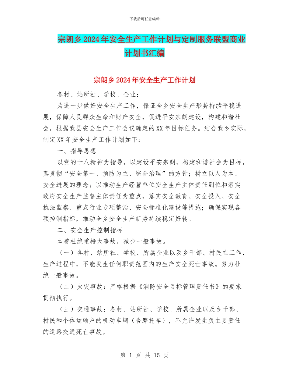 宗朗乡2024年安全生产工作计划与定制服务联盟商业计划书汇编_第1页