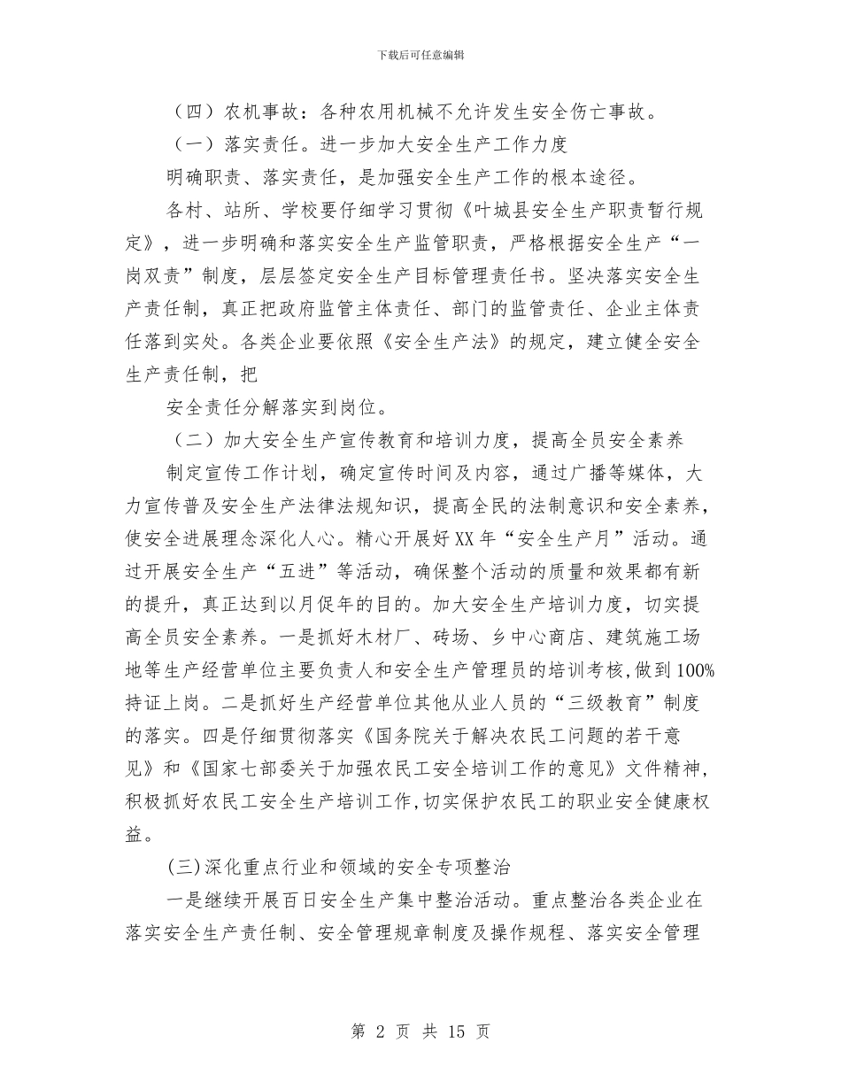 宗朗乡2024年安全生产工作计划与定制服务联盟商业计划书汇编_第2页
