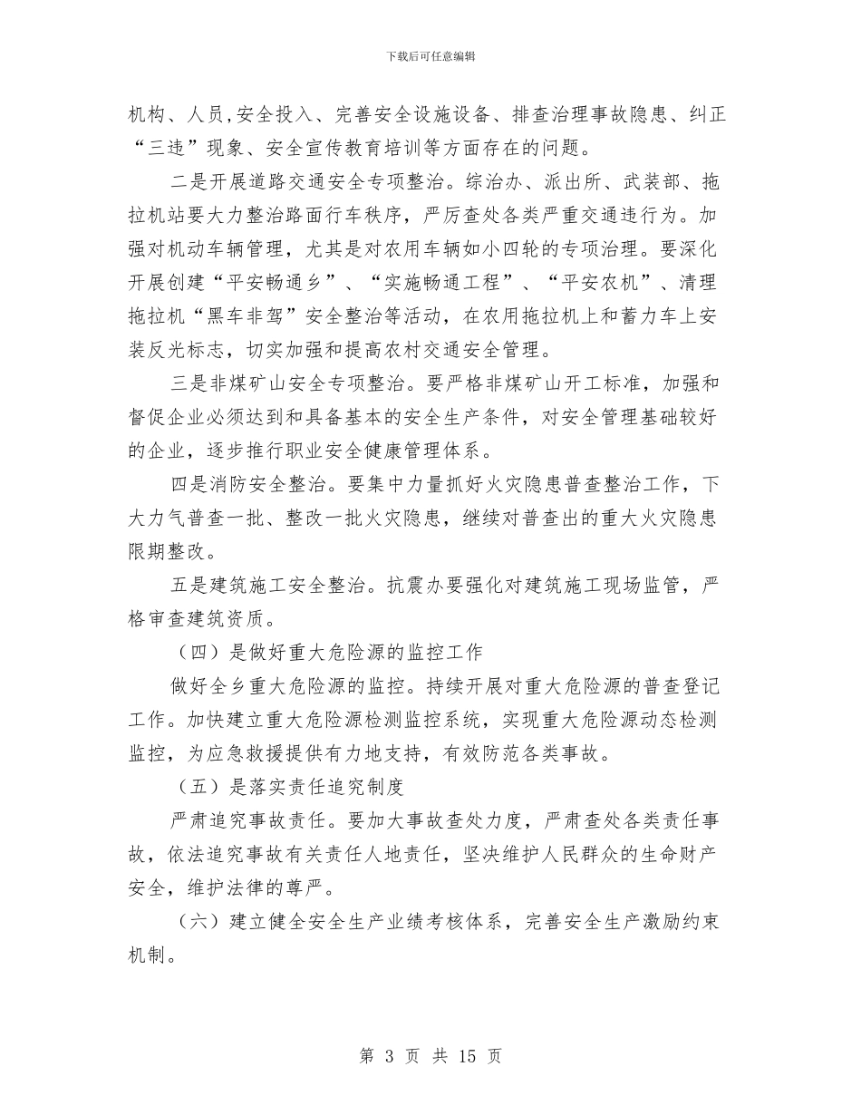 宗朗乡2024年安全生产工作计划与定制服务联盟商业计划书汇编_第3页