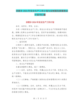 宗朗乡2024年安全生产工作计划与定制服务联盟商业计划书汇编