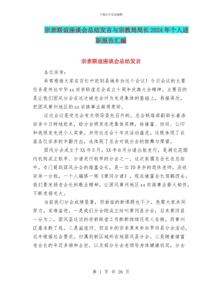 宗亲联谊座谈会总结发言与宗教局局长2024年个人述职报告汇编