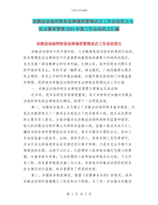 宗教活动场所财务规范管理试点工作总结范文与定点屠宰管理2024年度工作总结范文汇编