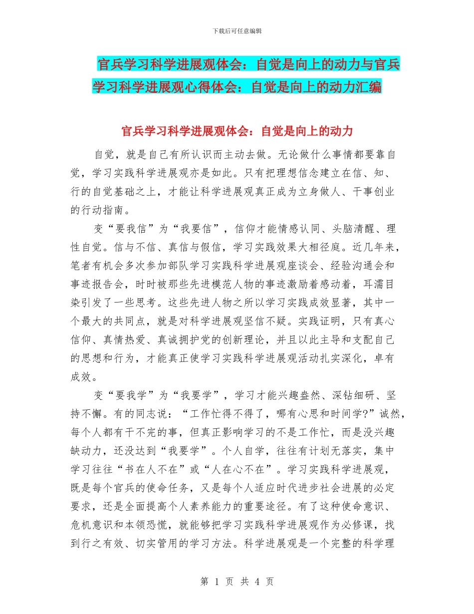 官兵学习科学发展观体会：自觉是向上的动力与官兵学习科学发展观心得体会：自觉是向上的动力汇编_第1页