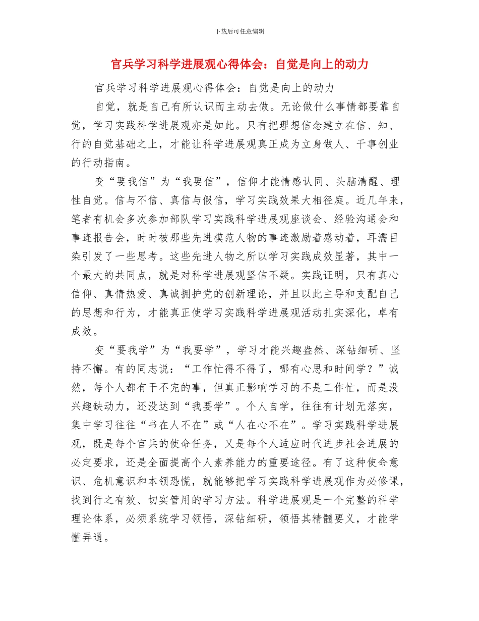 官兵学习科学发展观体会：自觉是向上的动力与官兵学习科学发展观心得体会：自觉是向上的动力汇编_第3页