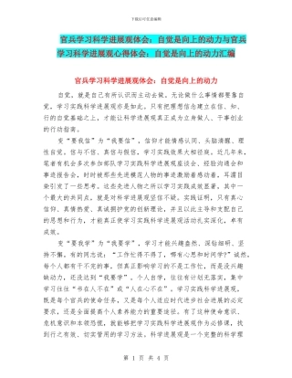 官兵学习科学发展观体会：自觉是向上的动力与官兵学习科学发展观心得体会：自觉是向上的动力汇编