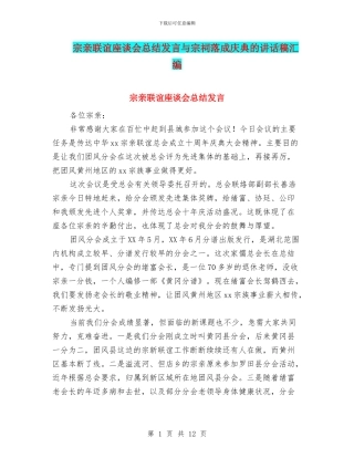 宗亲联谊座谈会总结发言与宗祠落成庆典的讲话稿汇编