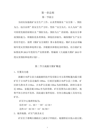 露天煤矿灾害预防及处理计划