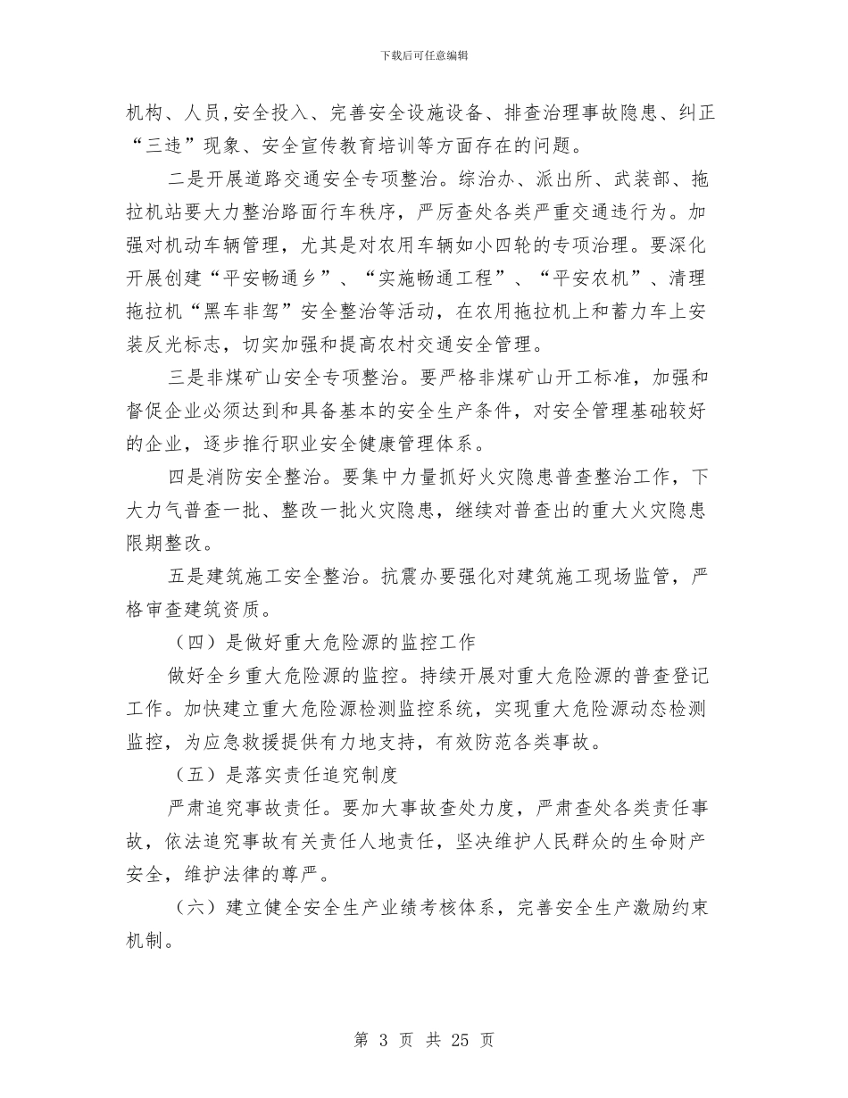 宗朗乡2024年安全生产工作计划与定向策划书模板汇编_第3页