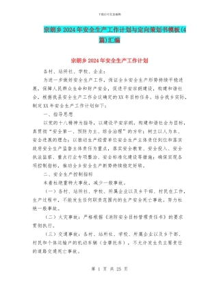 宗朗乡2024年安全生产工作计划与定向策划书模板汇编