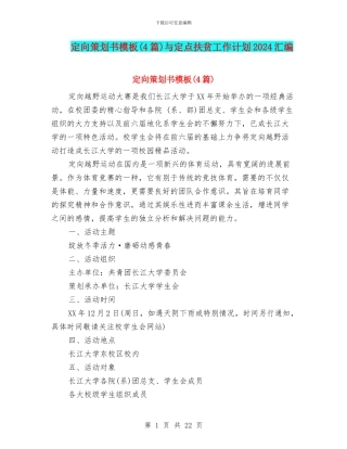 定向策划书模板与定点扶贫工作计划2024汇编
