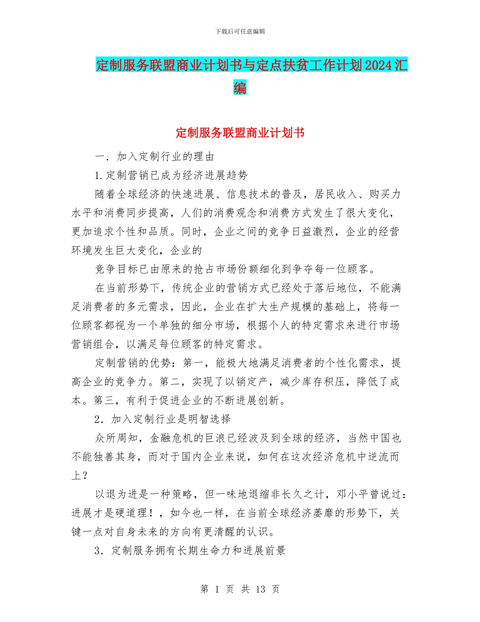定制服务联盟商业计划书与定点扶贫工作计划2024汇编_第1页