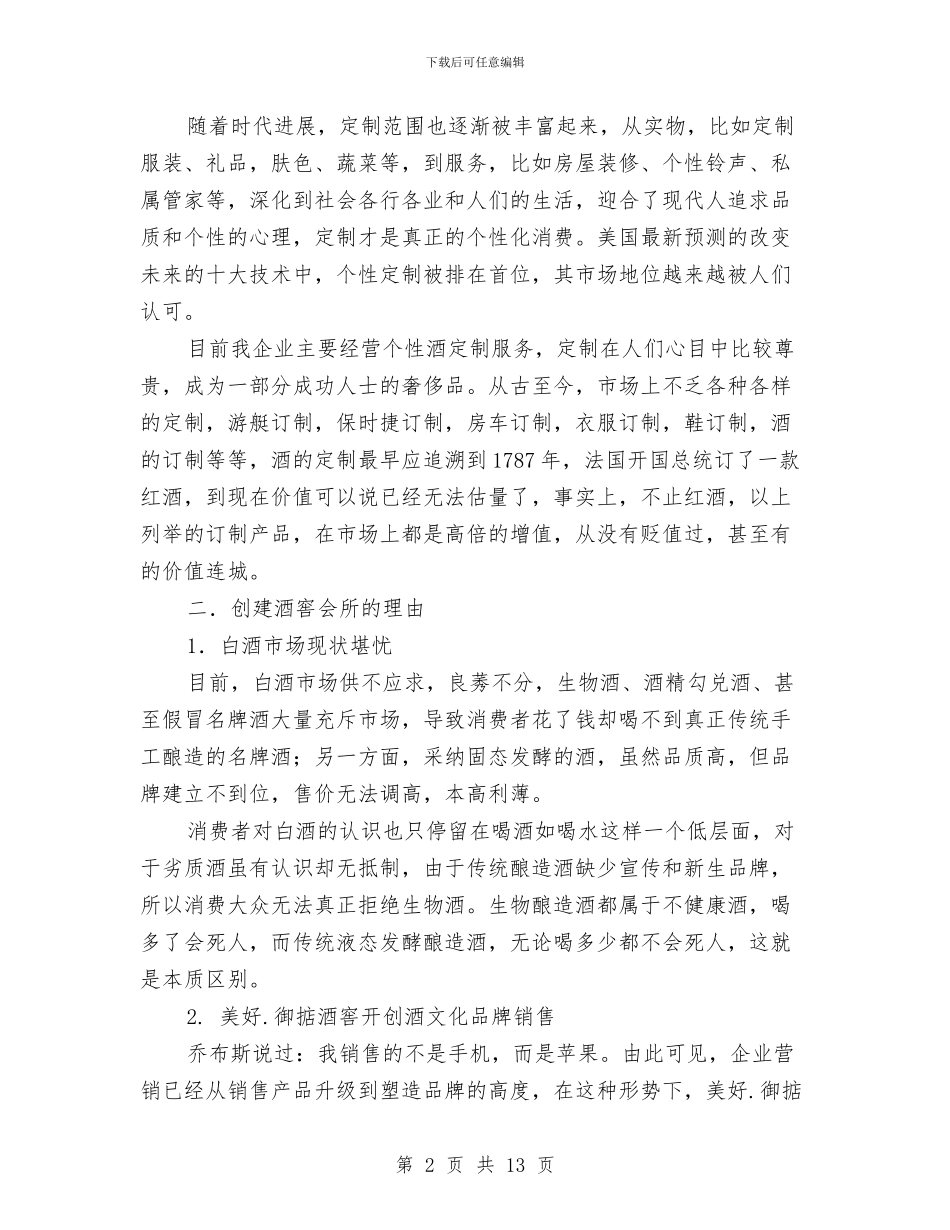 定制服务联盟商业计划书与定点扶贫工作计划2024汇编_第2页