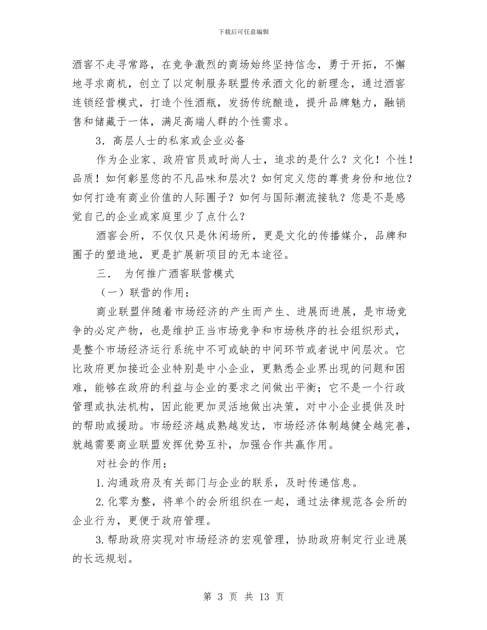 定制服务联盟商业计划书与定点扶贫工作计划2024汇编_第3页