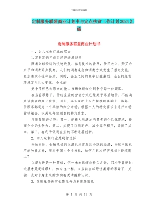 定制服务联盟商业计划书与定点扶贫工作计划2024汇编