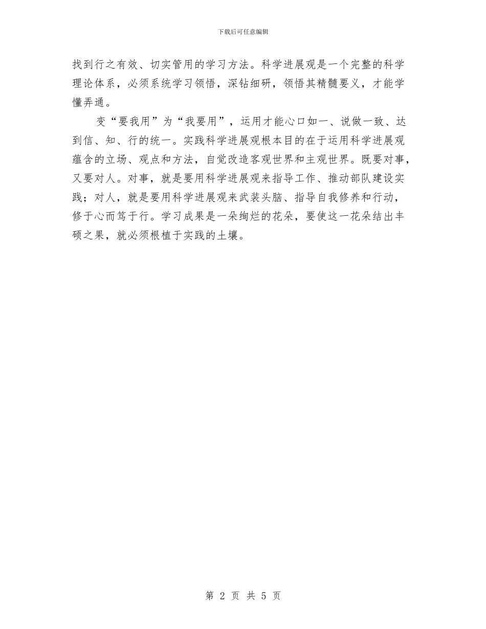 官兵学习科学发展观心得体会：自觉是向上的动力与官德建立构建社会道德体会汇编_第2页