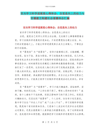 官兵学习科学发展观心得体会：自觉是向上的动力与官德建立构建社会道德体会汇编